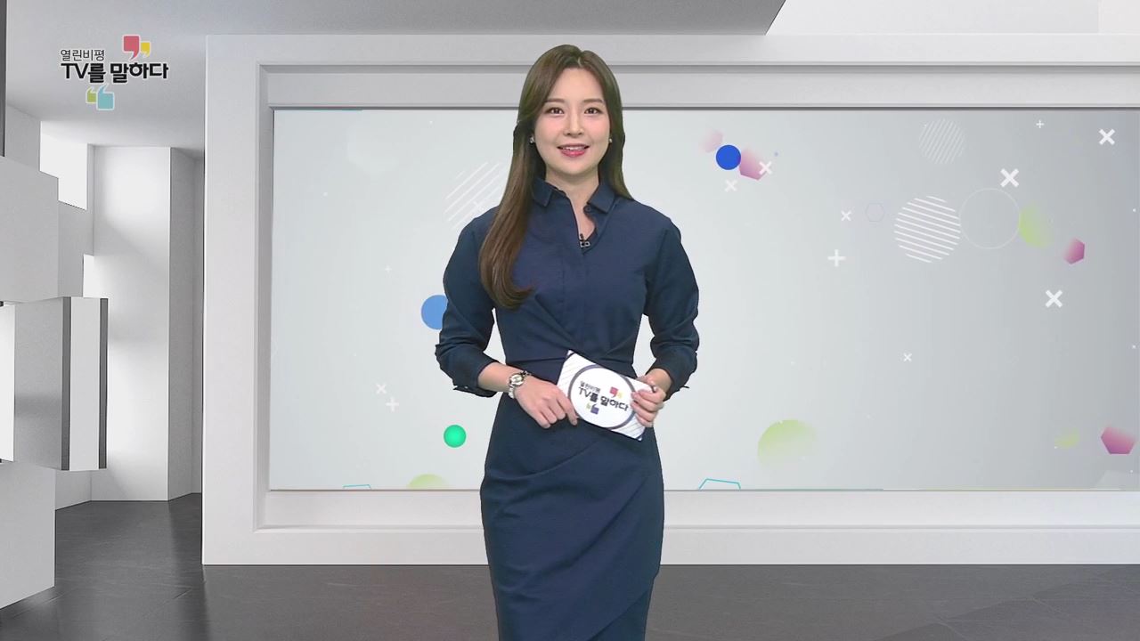 열린비평 TV를 말하다 618회