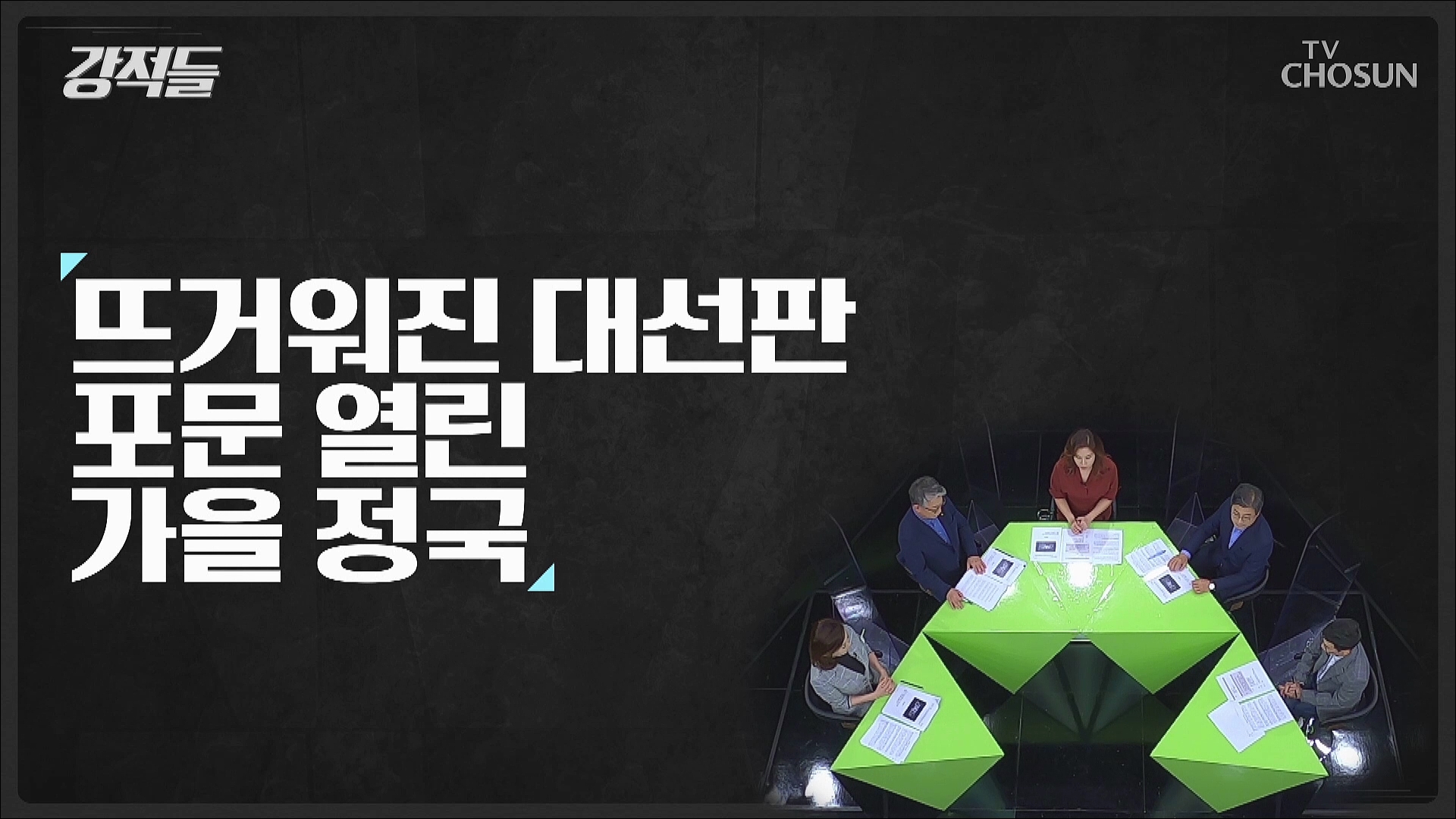 강적들 401회