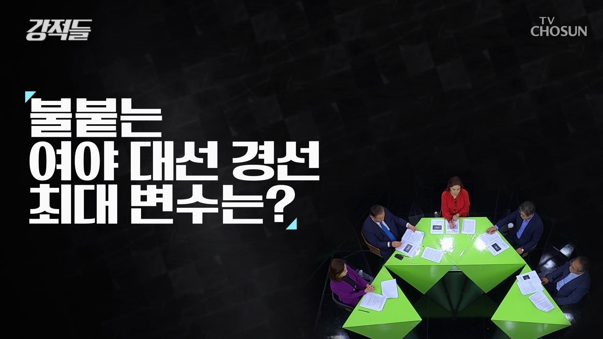 강적들 402회