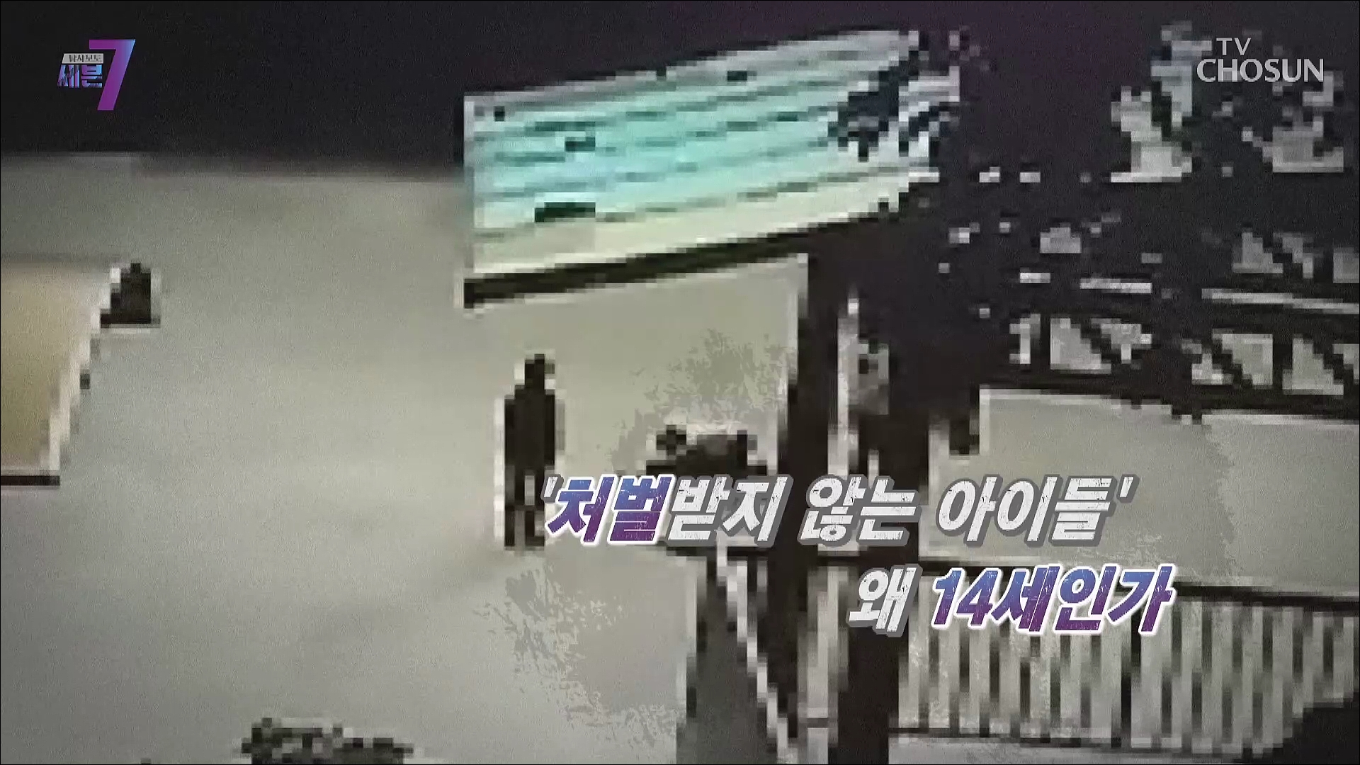 탐사보도 세븐 168회