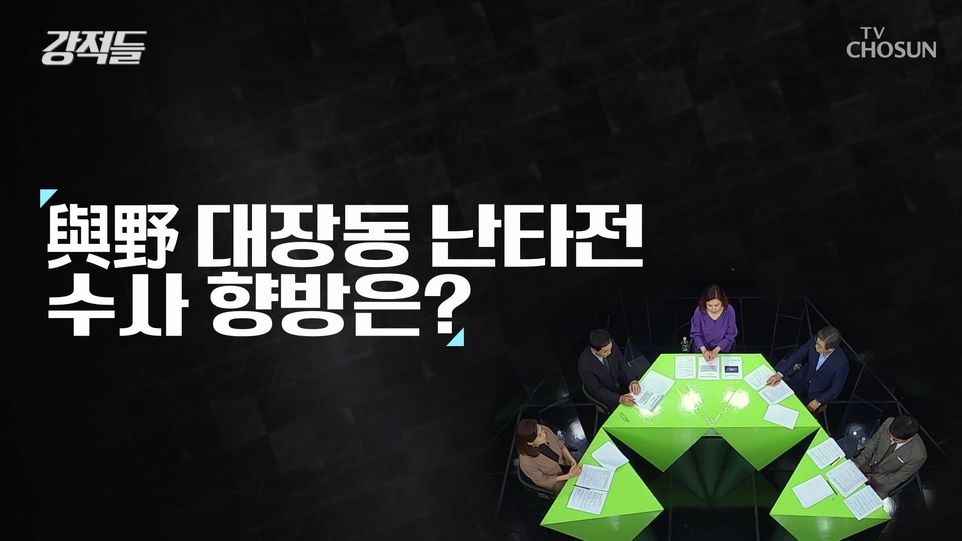 강적들 406회