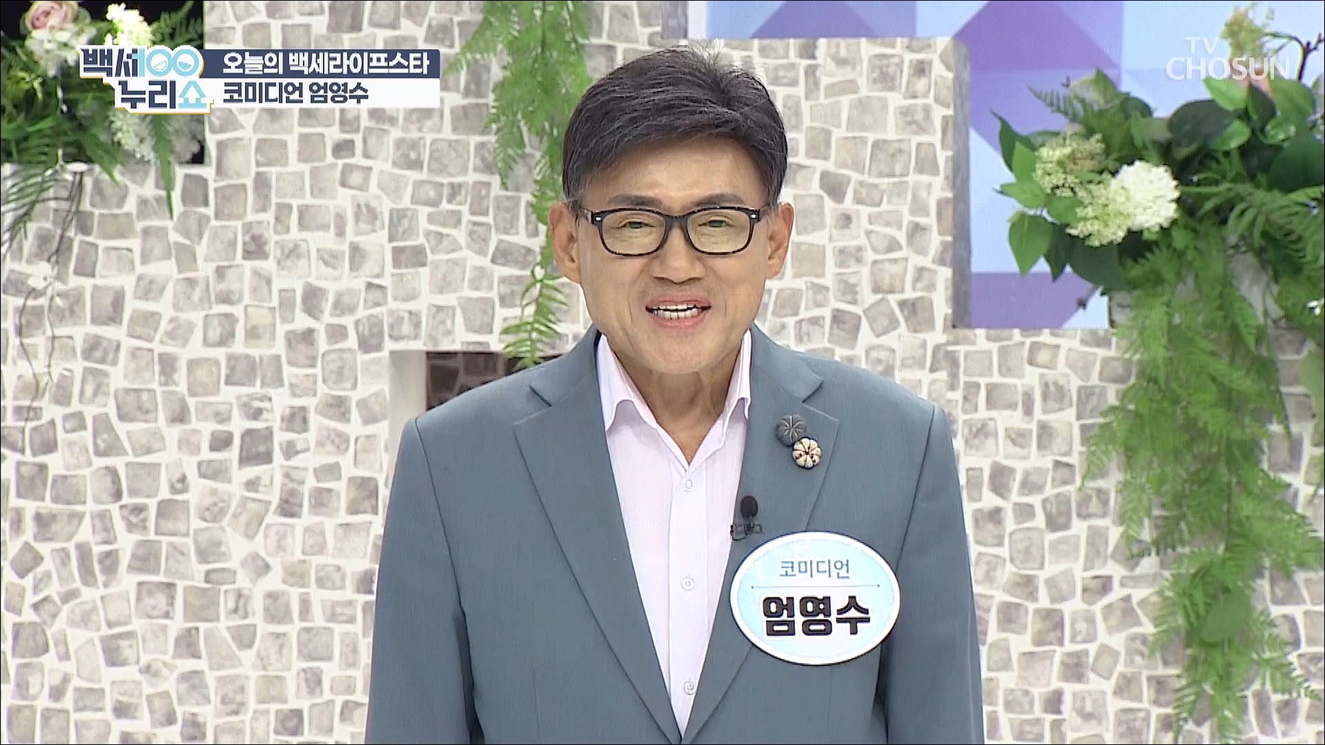 백세누리쇼 95회