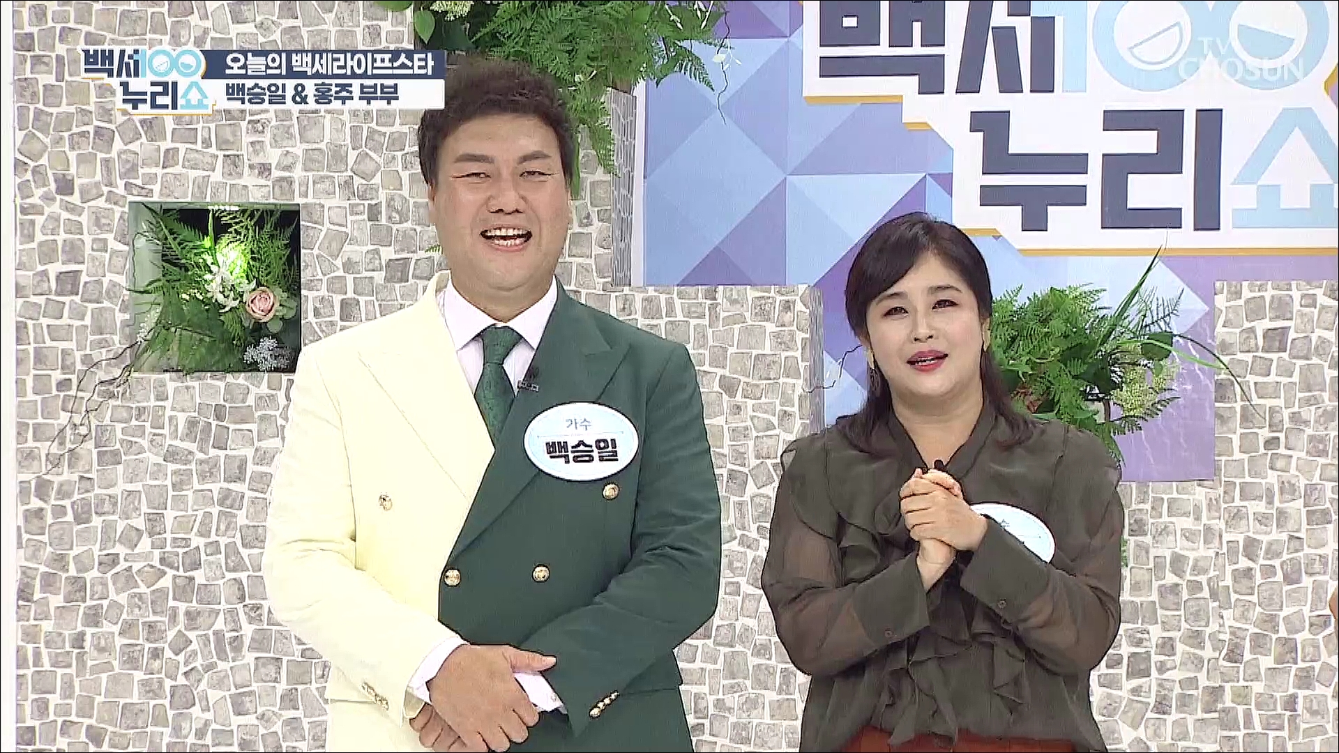 백세누리쇼 96회