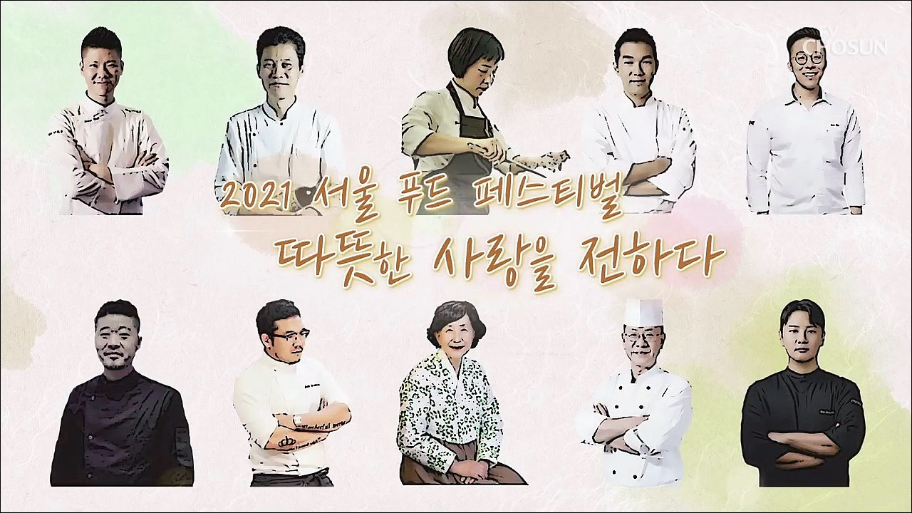 2021 서울푸드페스티벌 ‘따뜻한 사랑을 전하다’
