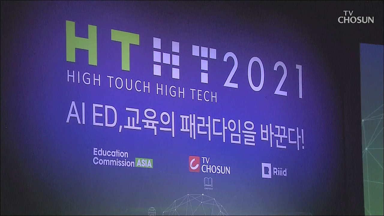 TV조선 국제포럼 AI ED, 교육의 패러다임을 바꾸다
