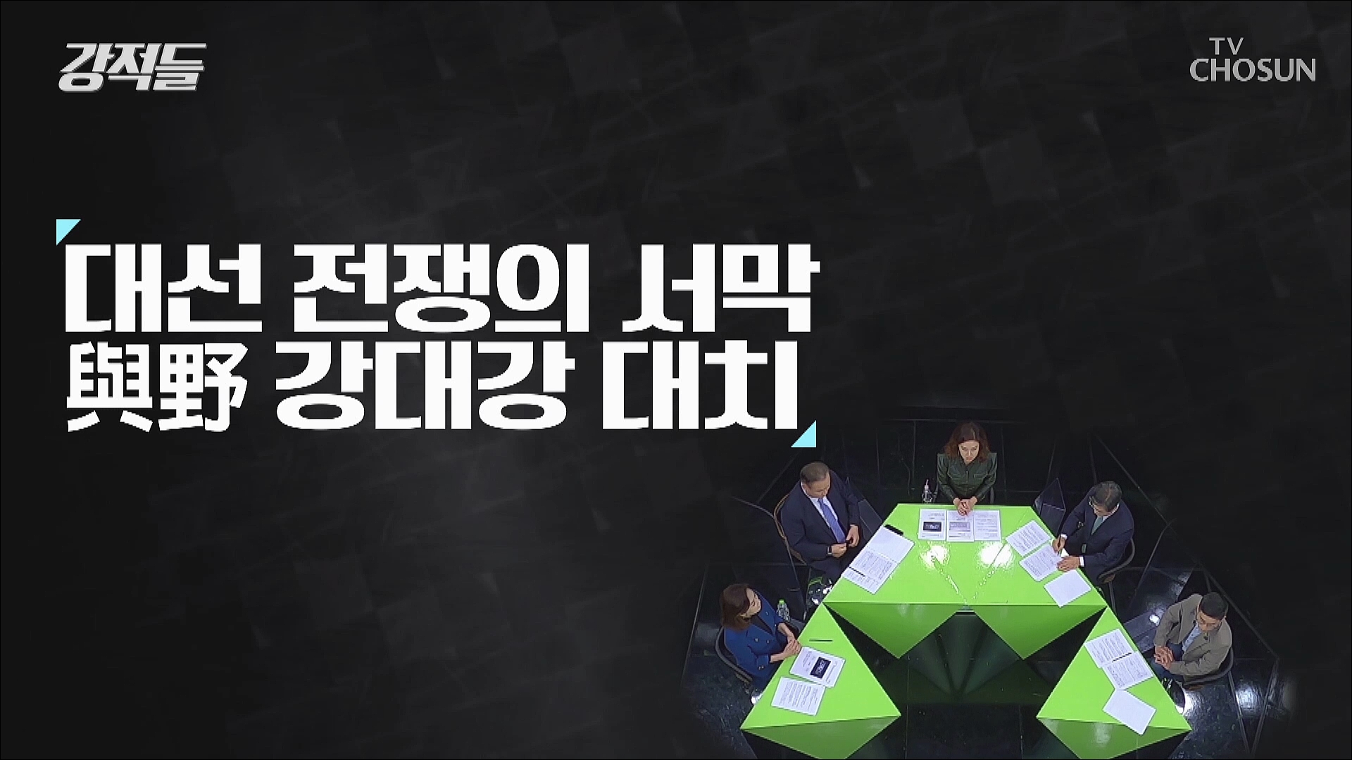 강적들 413회