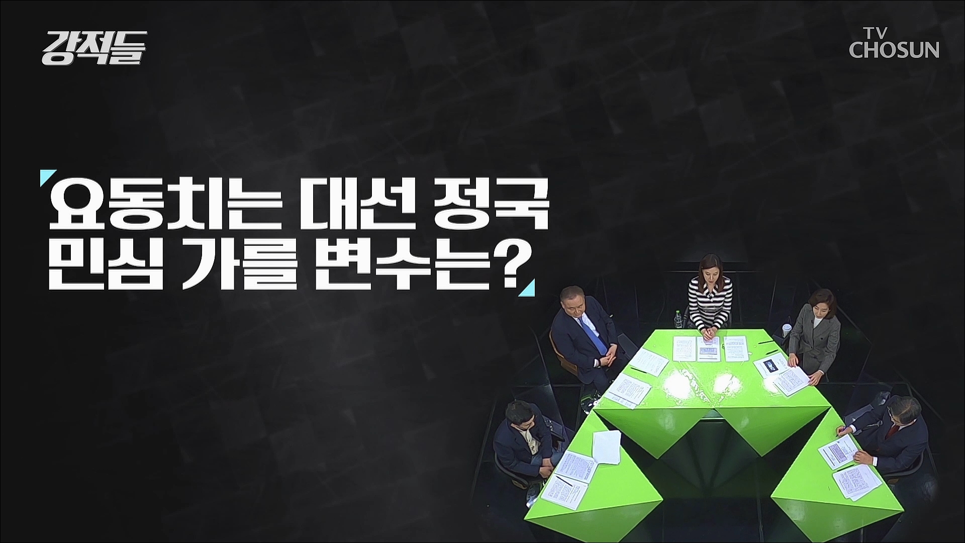 강적들 417회