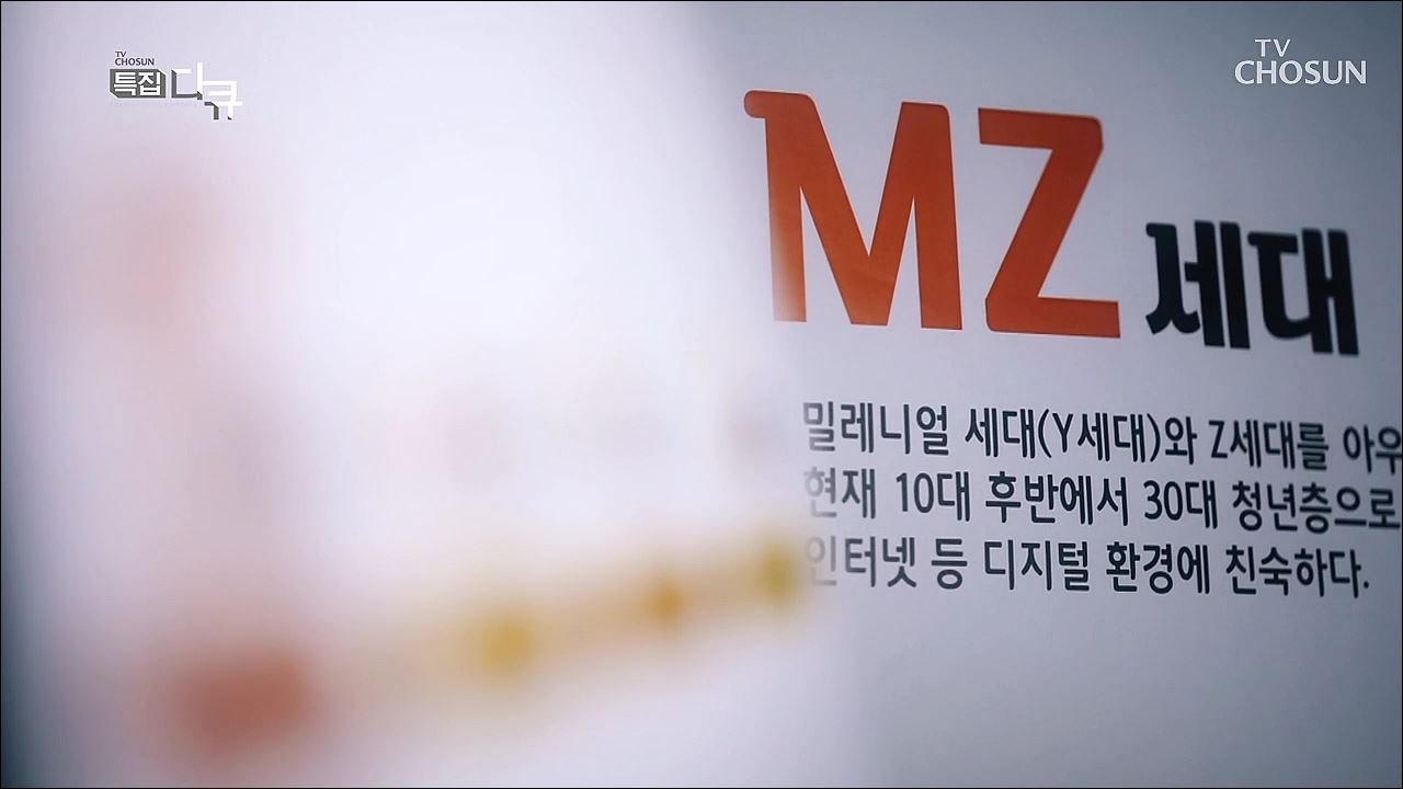 MZ세대 세상을 바꾸다