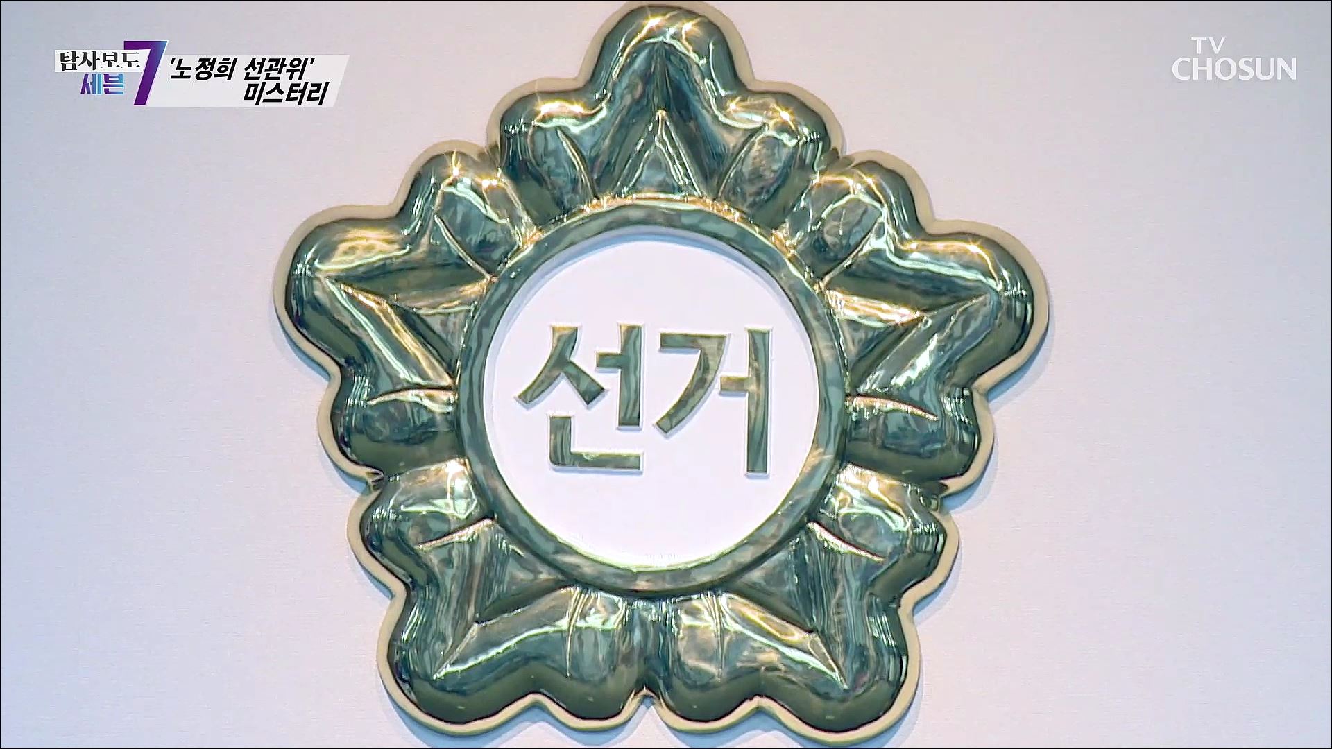 탐사보도 세븐 192회