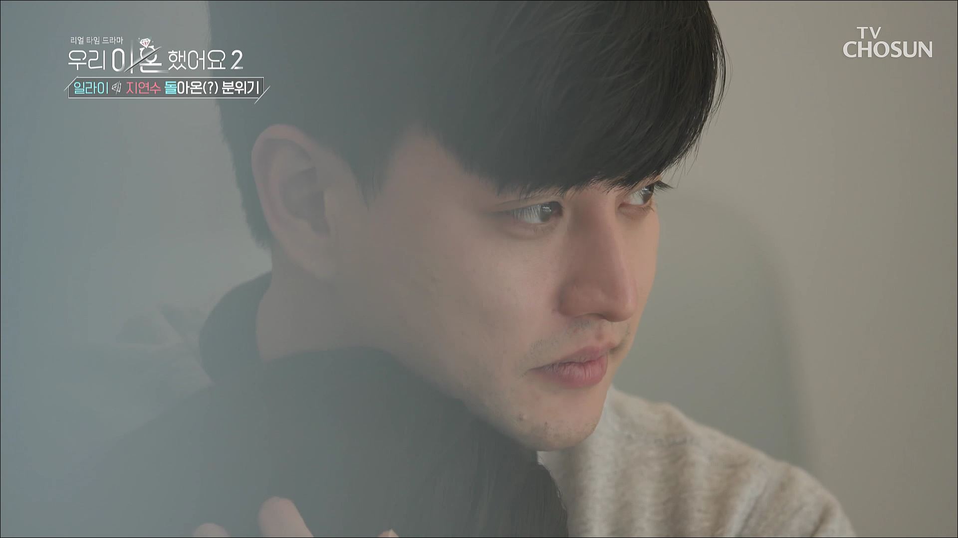 우리 이혼했어요2 2회