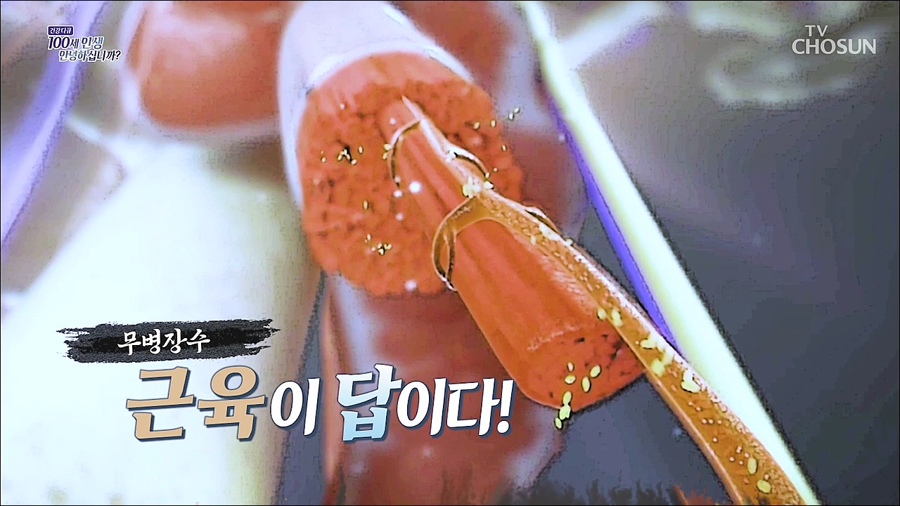 건강다큐 190회 - 무병장수 근육이 답이다!