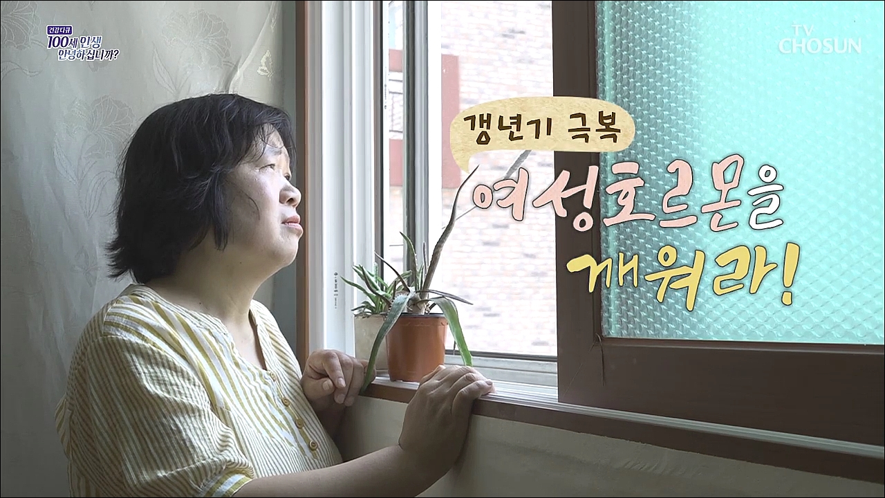 건강다큐 194회 - 갱년기 극복 여성호르몬을 깨워라!