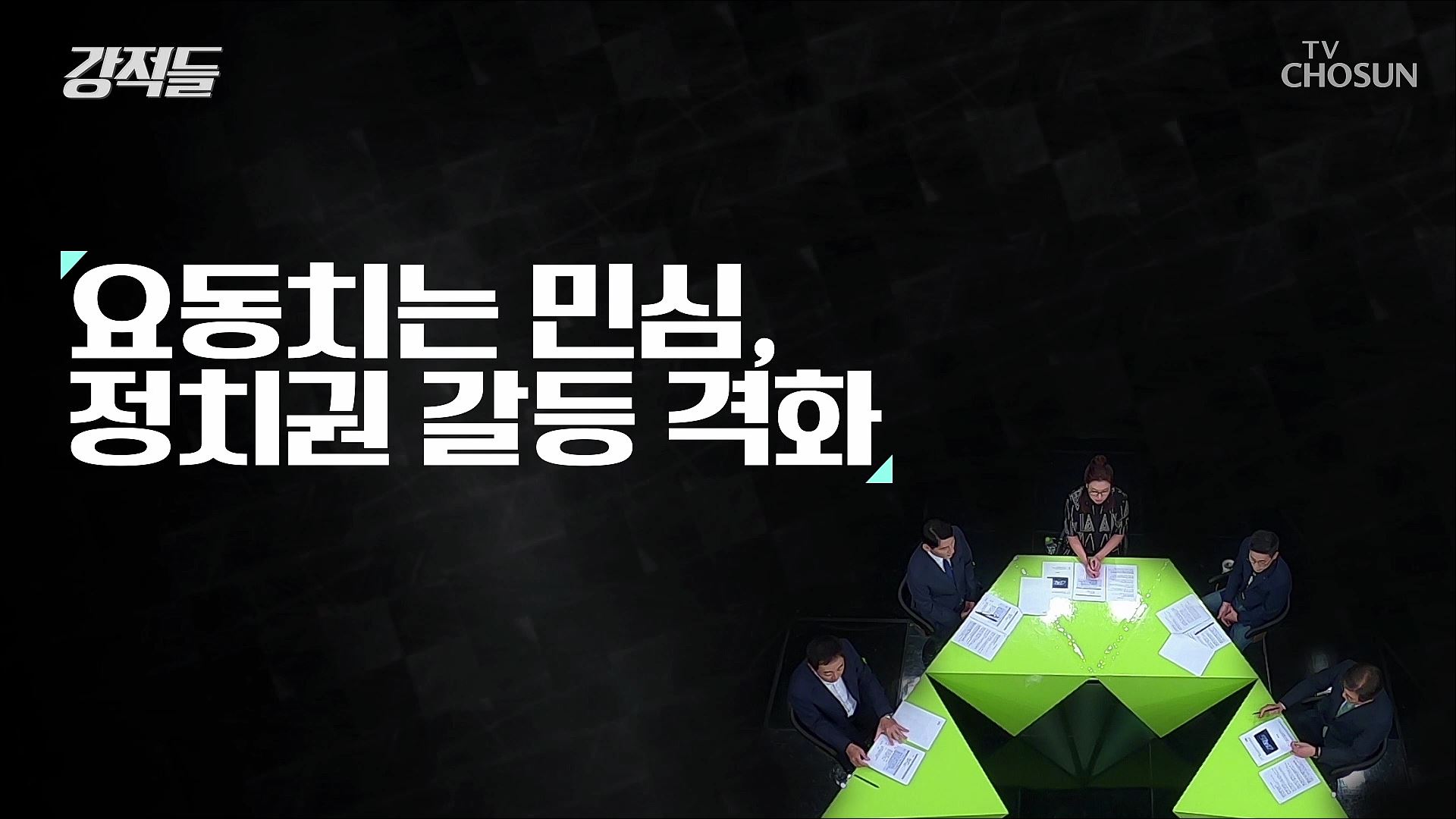 강적들 445회