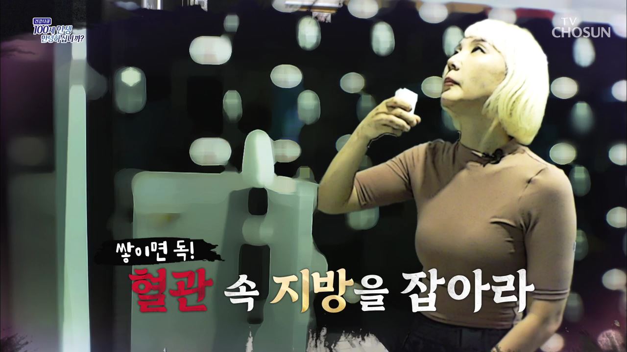 건강다큐 204회 - 쌓이면 독! 혈관 속 지방을 잡아라