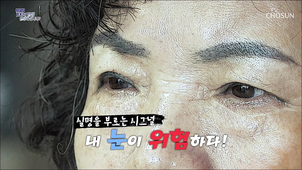 건강다큐 205회 - 실명을 부르는 시그널 내 눈이 위험하다!