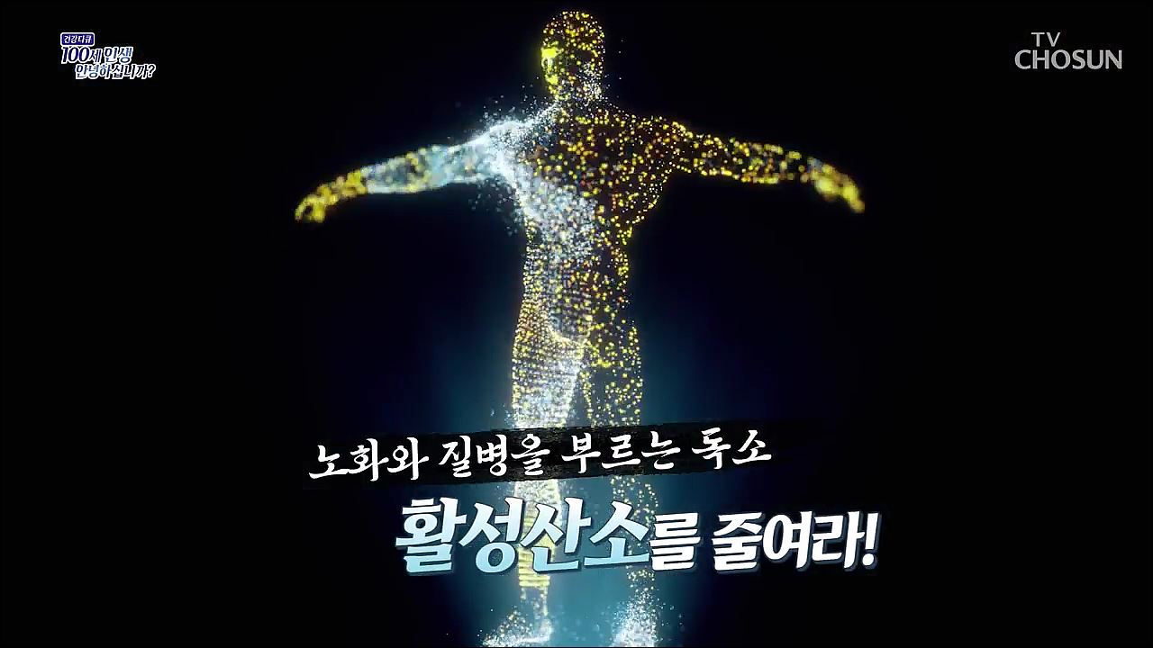 건강다큐 208회 - 노화와 질병을 부르는 독소 활성산소를 줄여라!