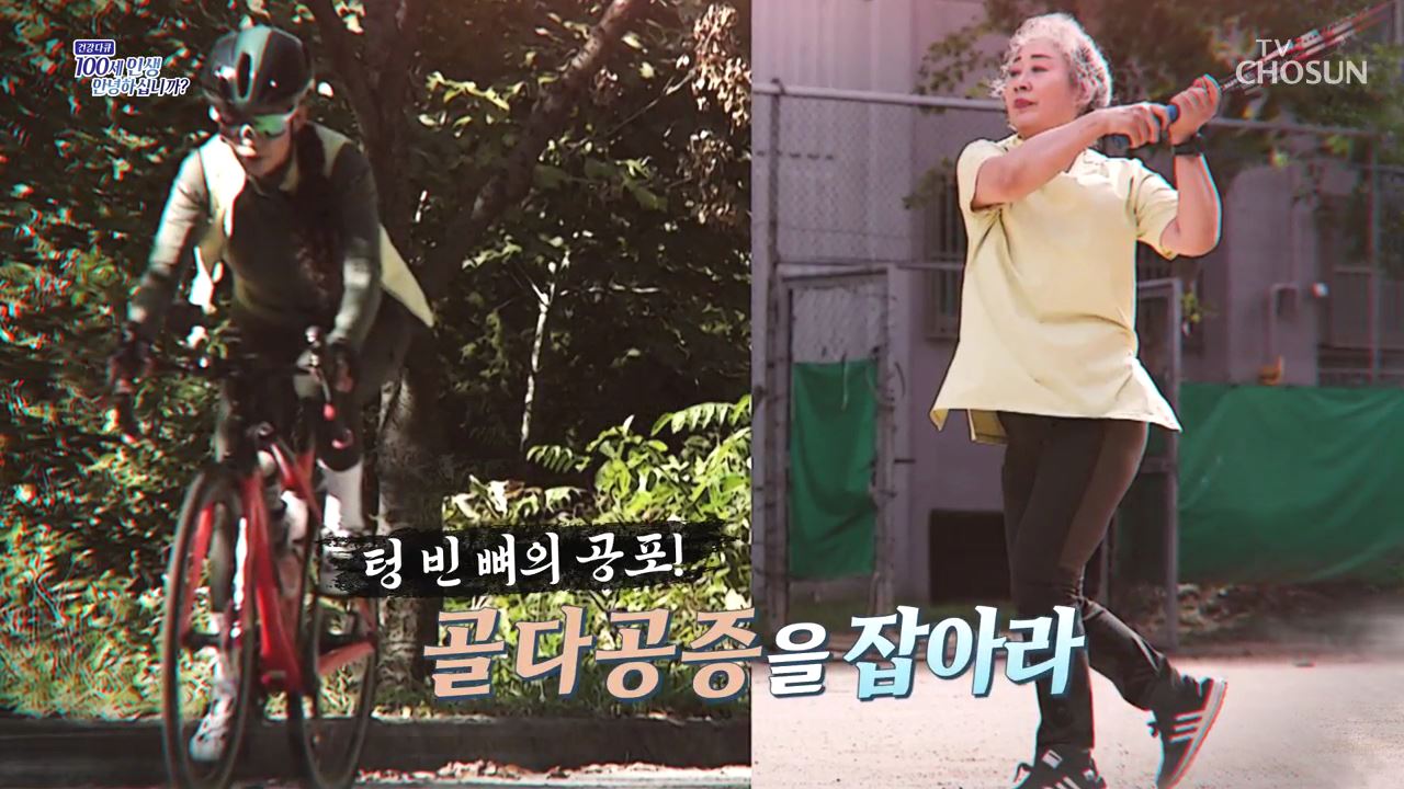 건강다큐 211회 - 텅 빈 뼈의 공포! 골다공증을 잡아라