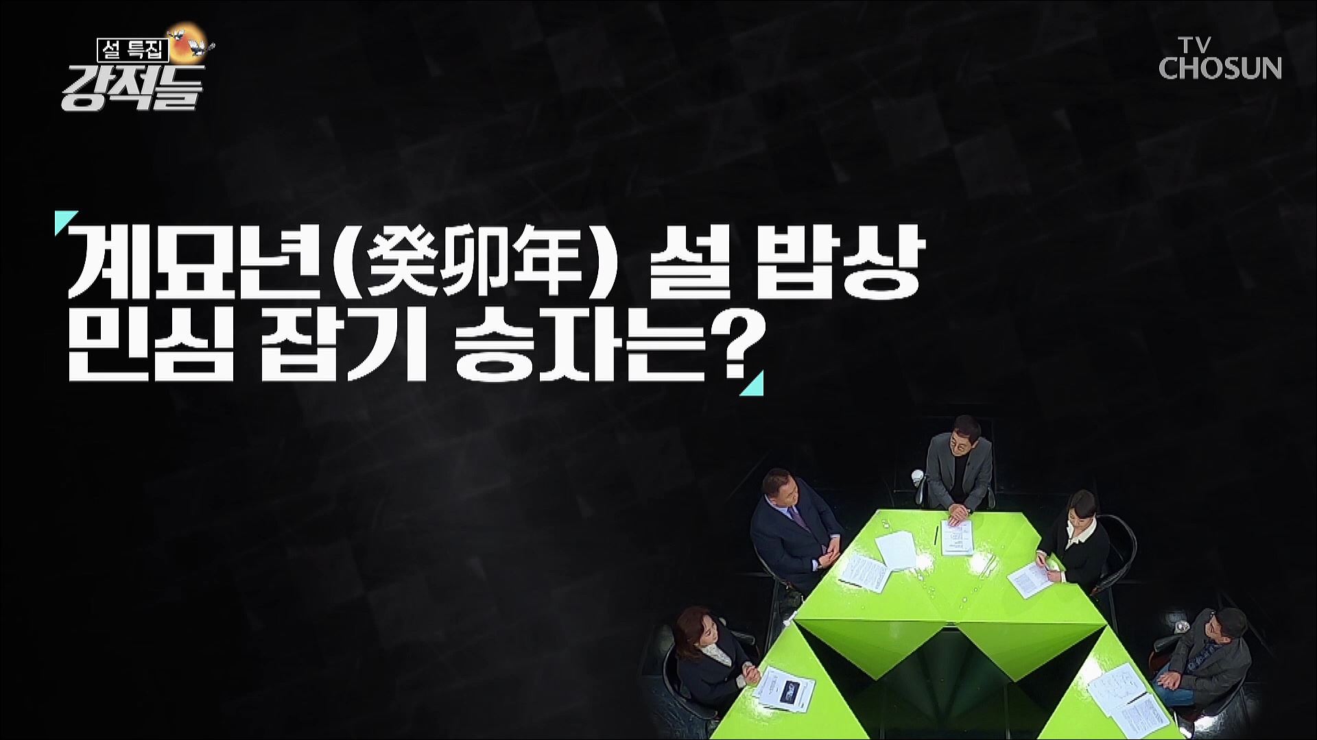 강적들 470회