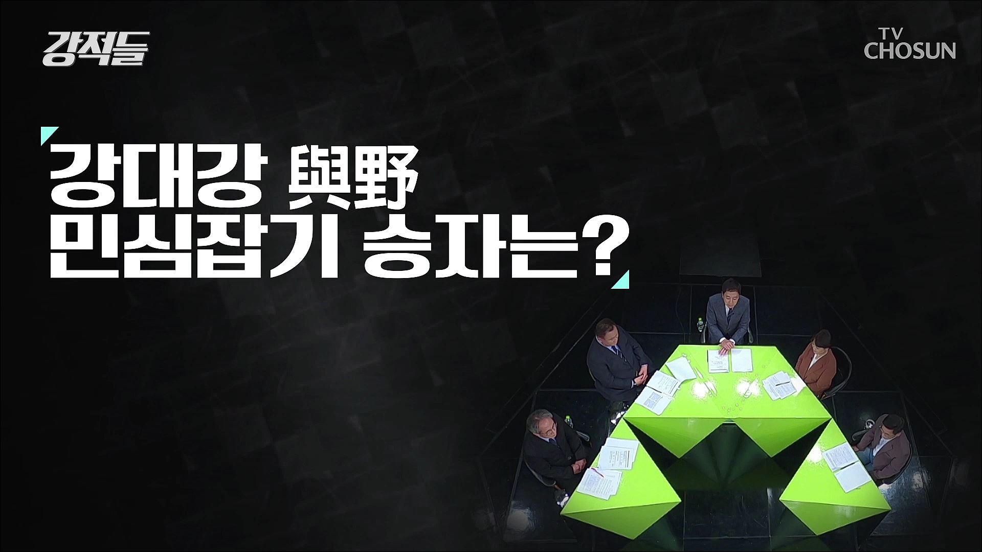 강적들 472회