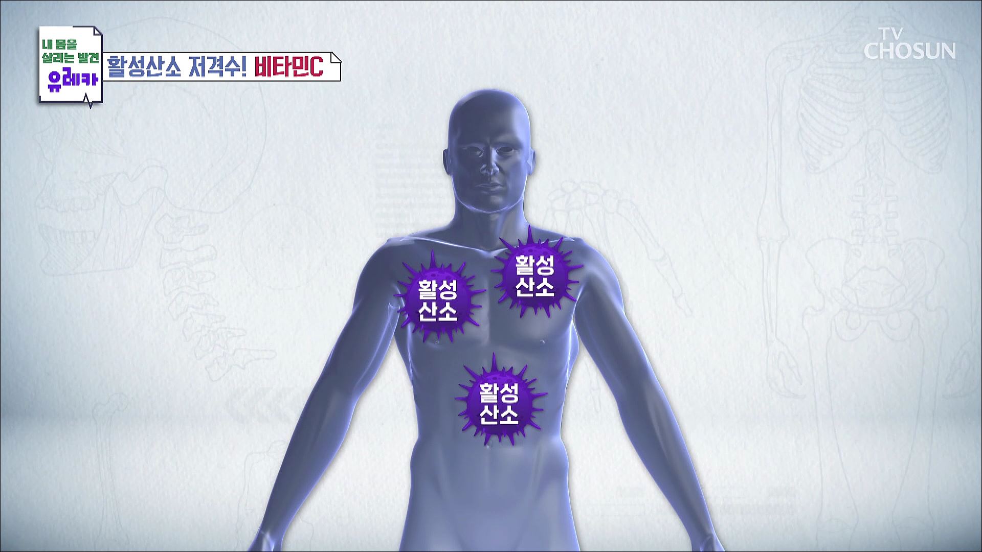 내 몸을 살리는 발견 유레카 101회
