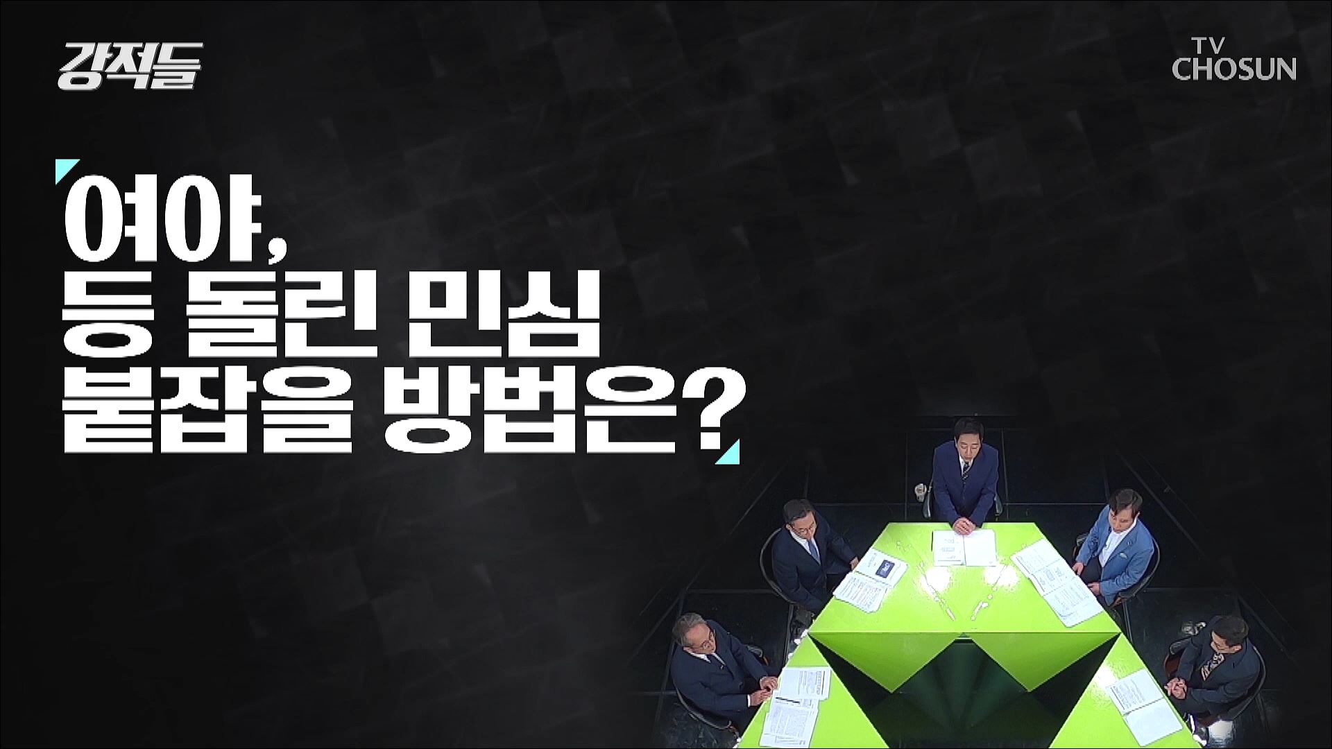 강적들 479회