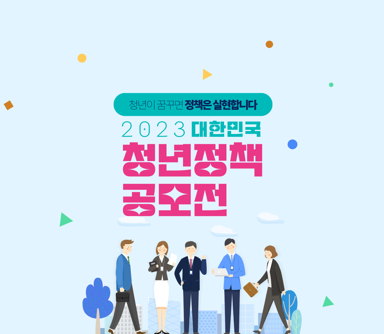 2023 대한민국 청년정책 공모전