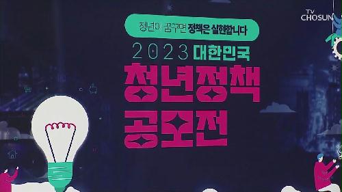 2023 대한민국 청년정책 공모전 1회