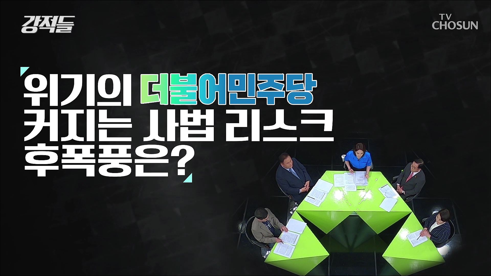 강적들 490회