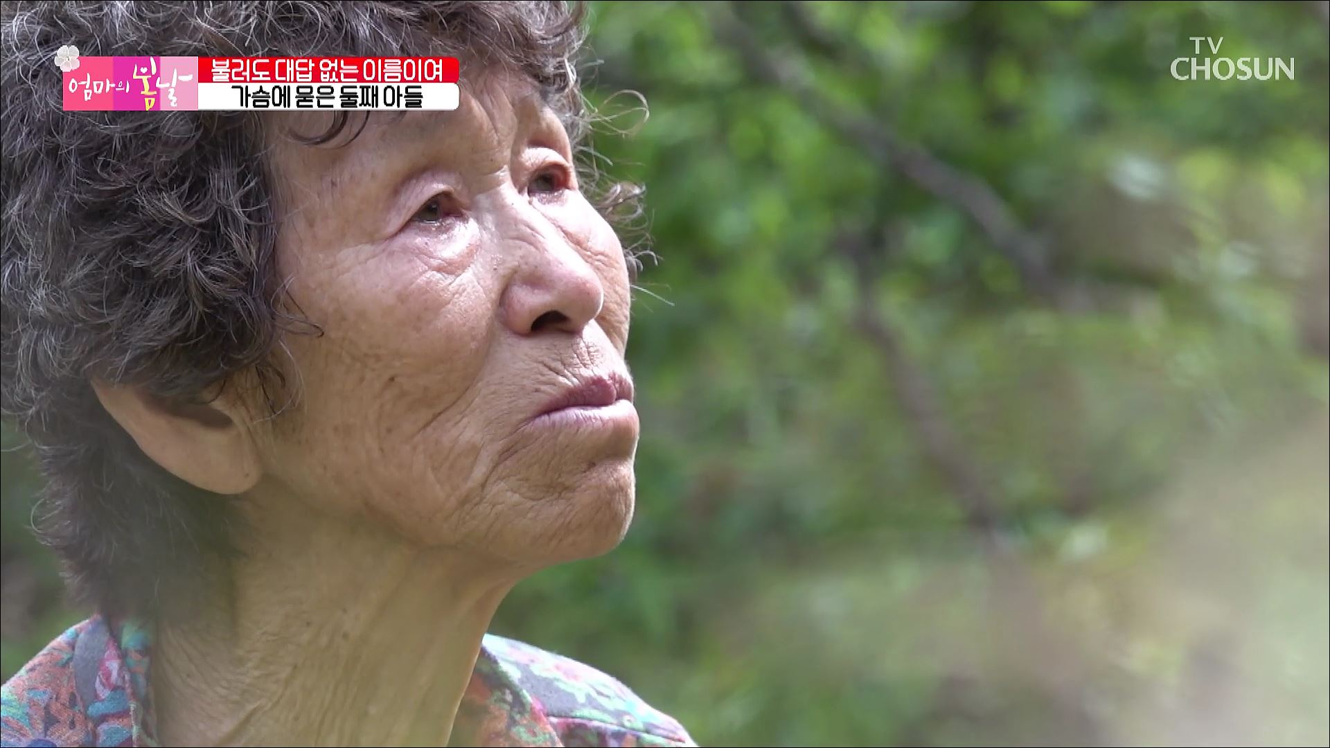 엄마의 봄날 405회