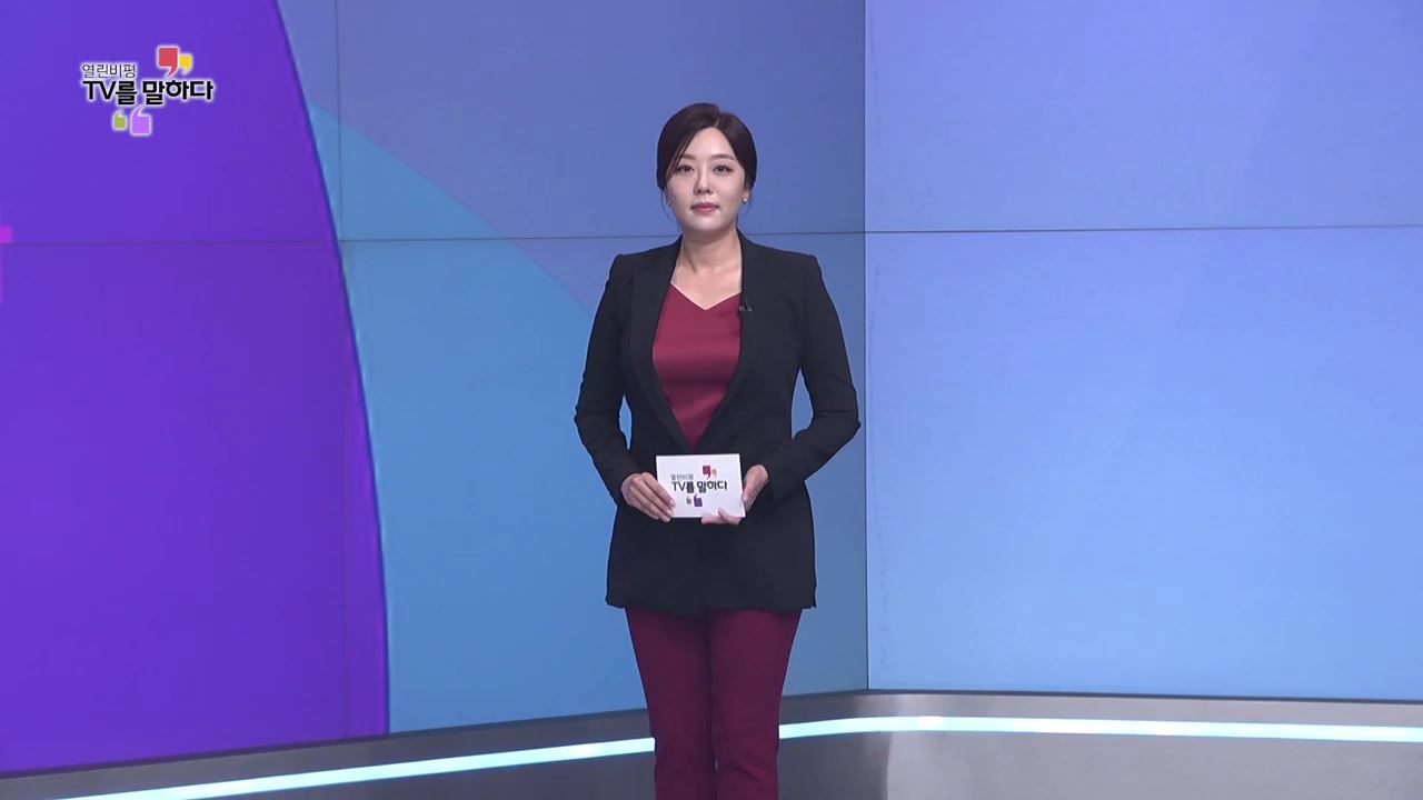 열린비평 TV를 말하다 757회
