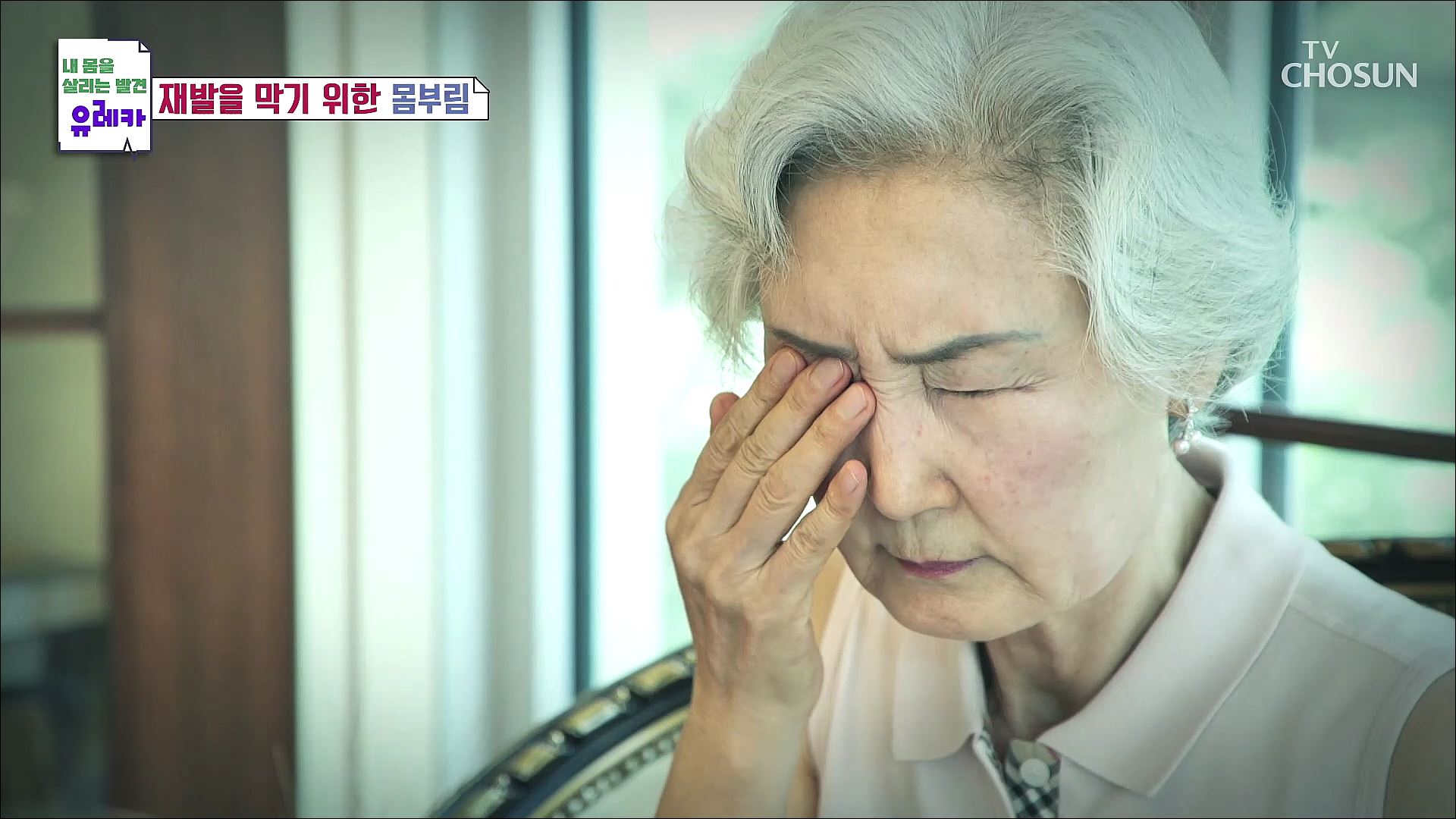 내 몸을 살리는 발견 유레카 134회