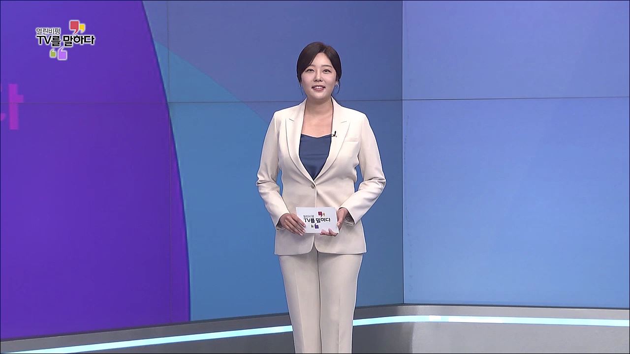 열린비평 TV를 말하다 761회