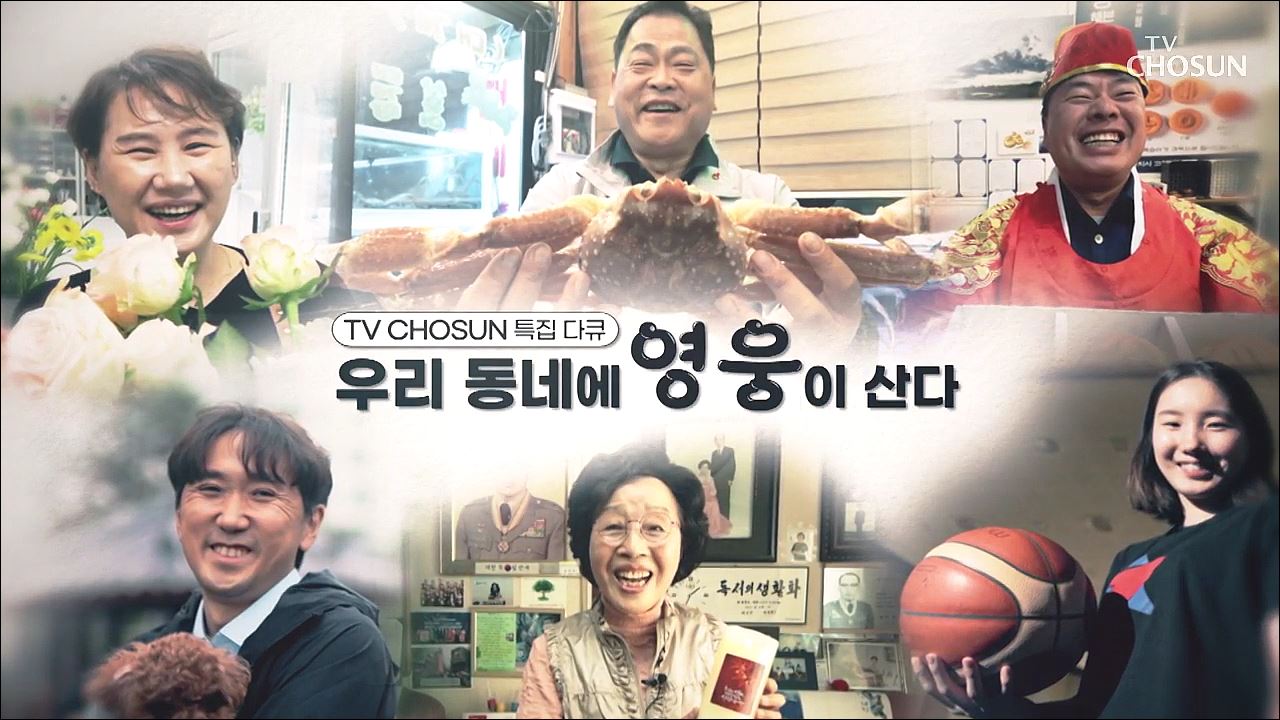 우리 동네에 영웅이 산다