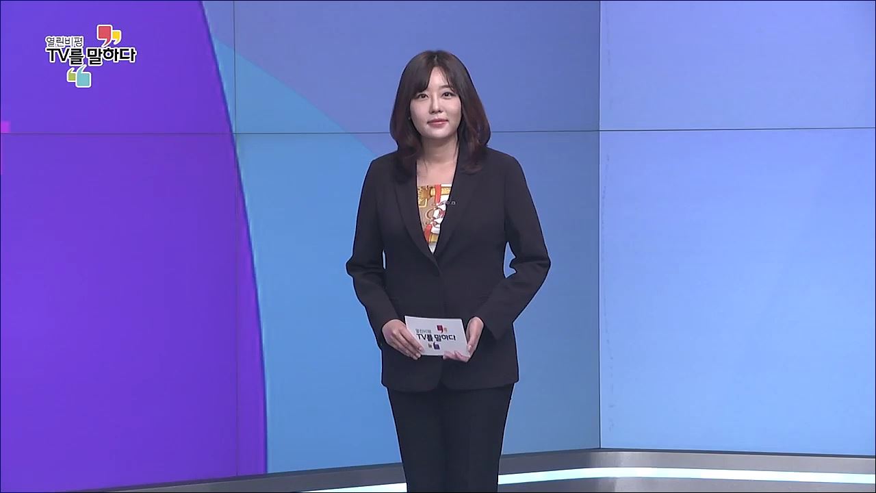 열린비평 TV를 말하다 765회