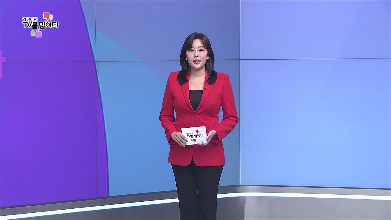 열린비평 TV를 말하다 769회