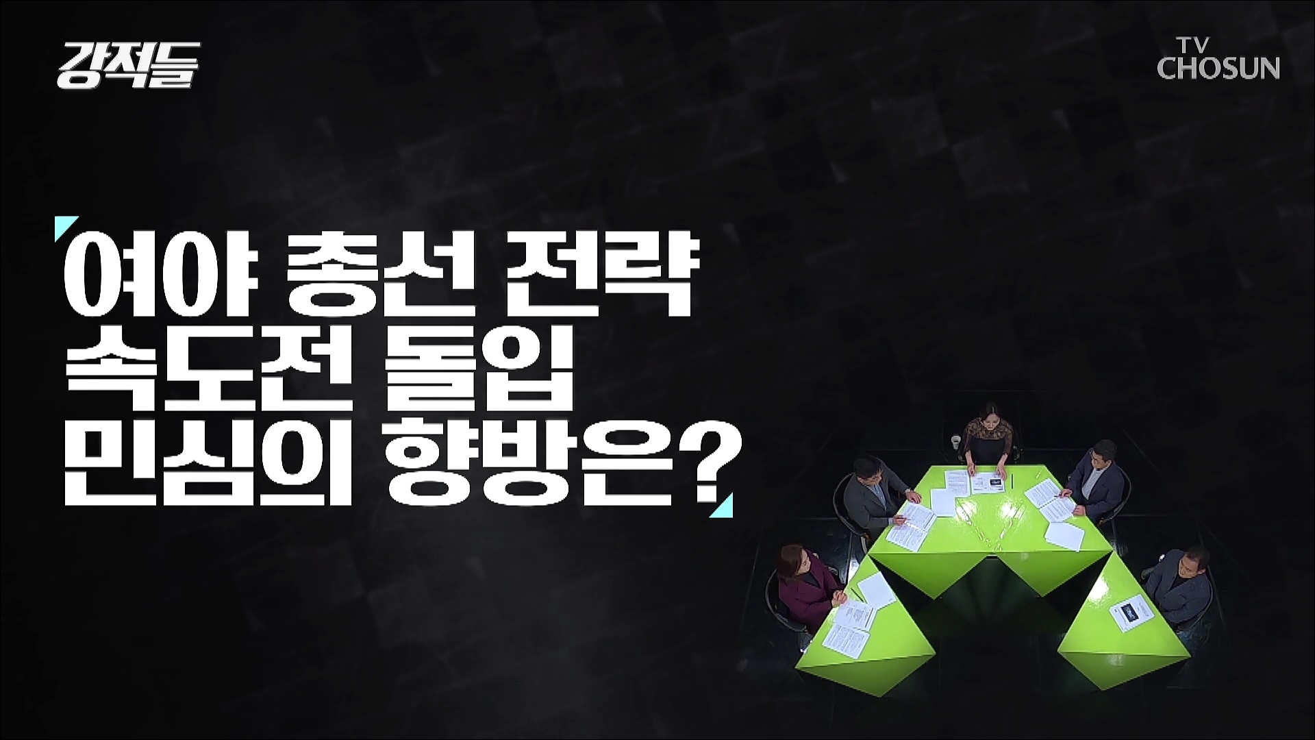 강적들 518회