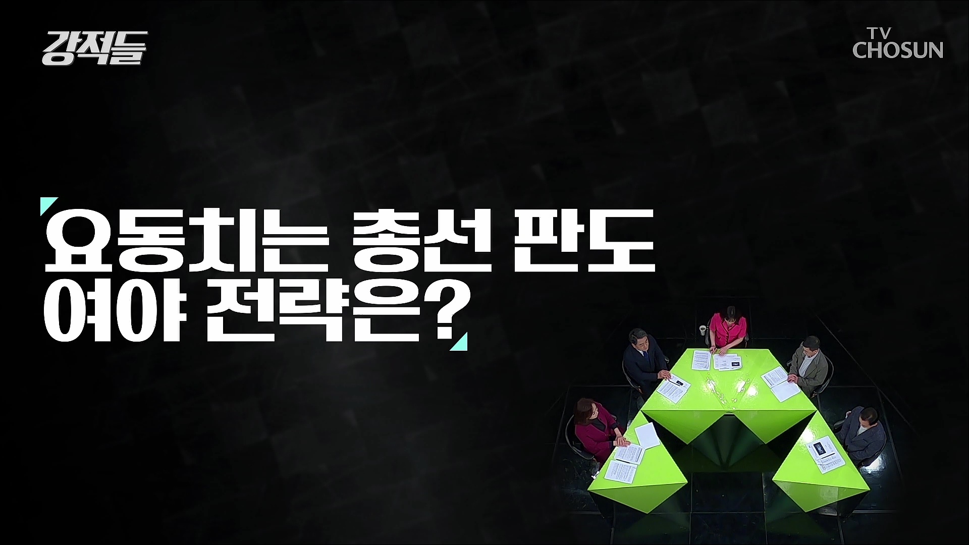 강적들 523회