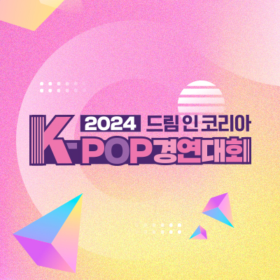 2024 드림 인 코리아 K-pop 경연대회썸네일