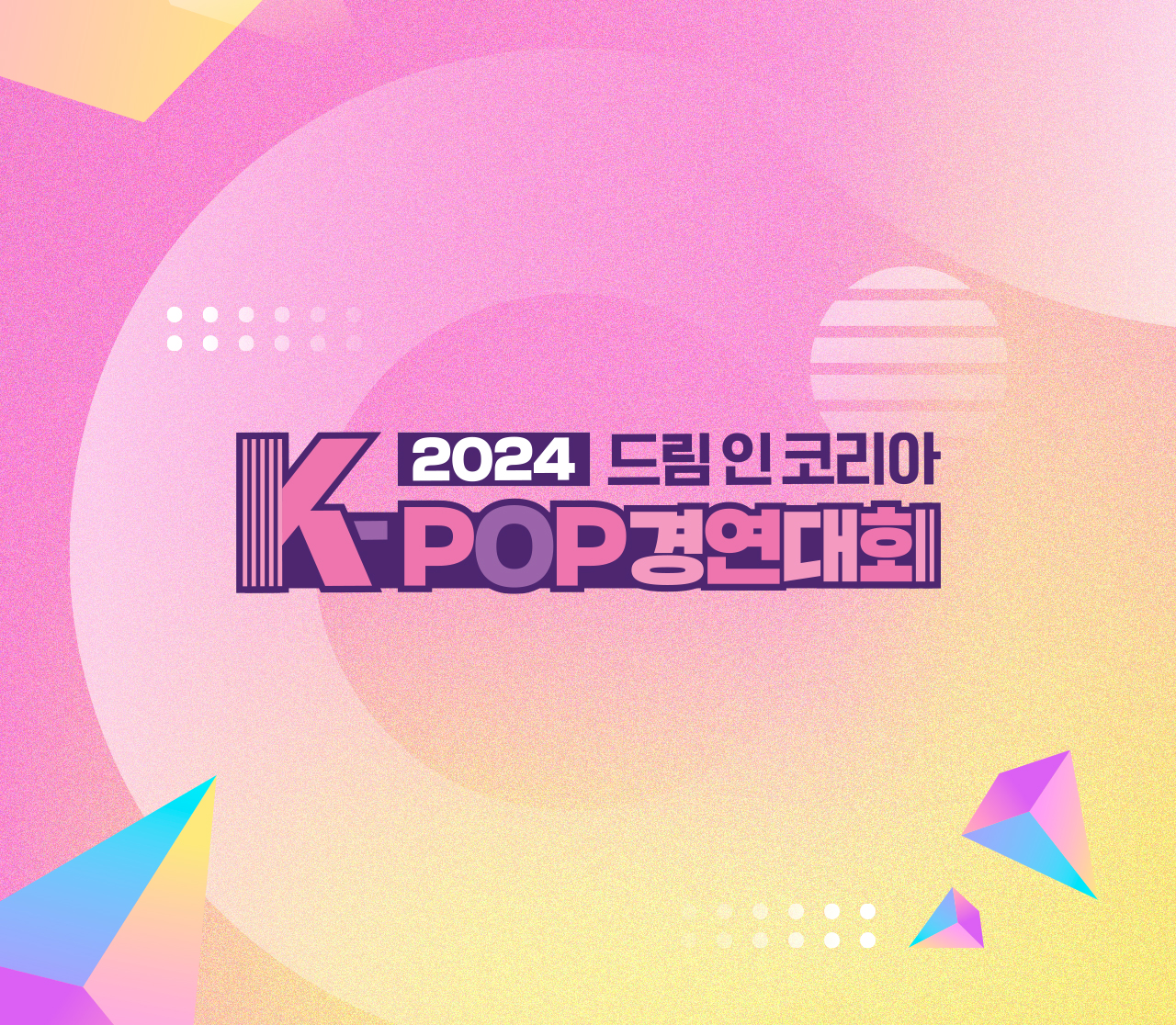 2024 드림 인 코리아 K-pop 경연대회