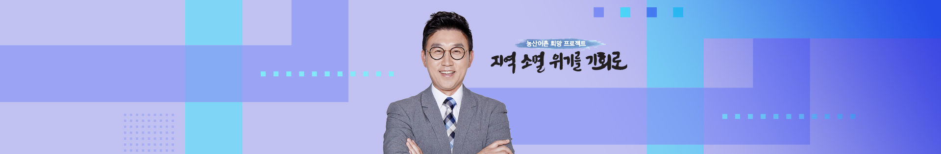 농산어촌 희망 프로젝트이미지