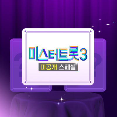 미스터트롯3 미공개 특별판프로그램이미지