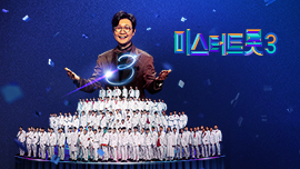 미스터트롯3