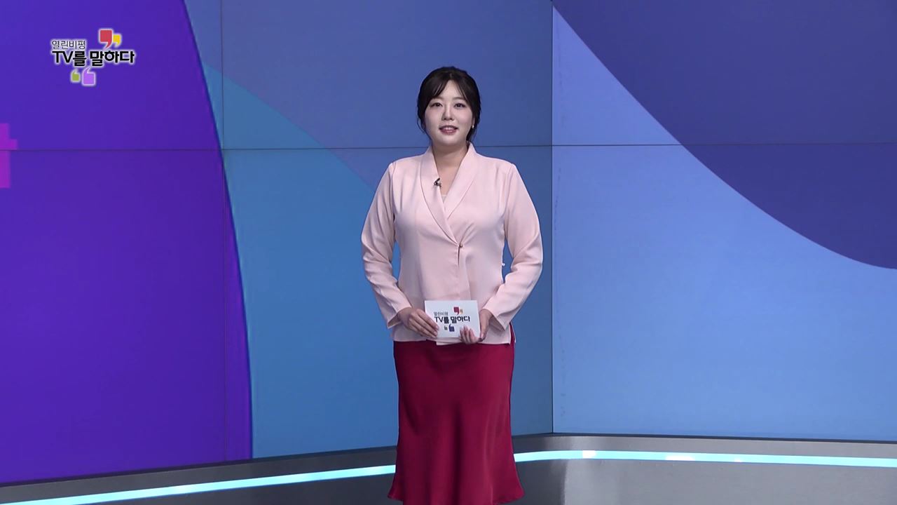 열린비평 TV를 말하다 827회