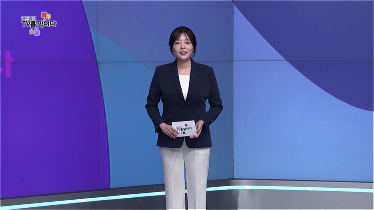 열린비평 TV를 말하다 828회