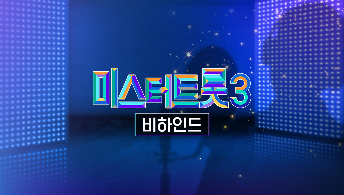 미스터트롯3 비하인드