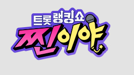 트롯랭킹쇼 찐이야