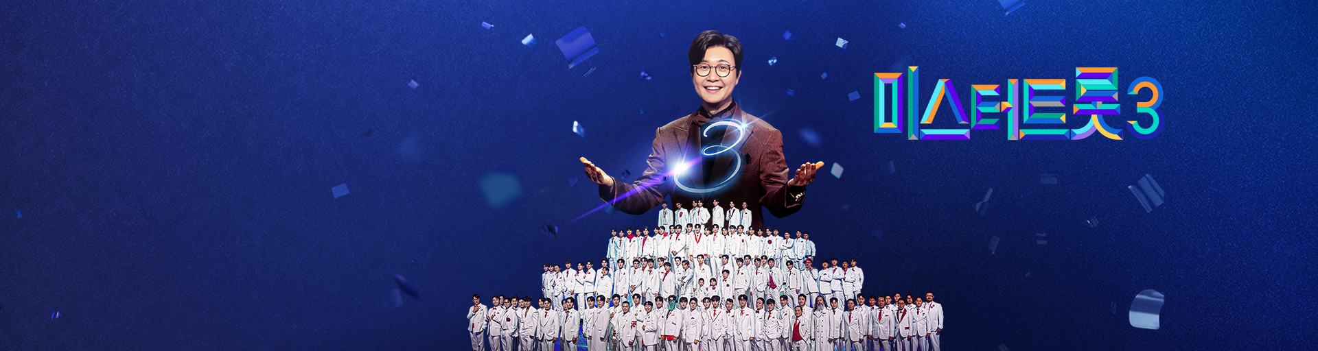 미스터트롯3