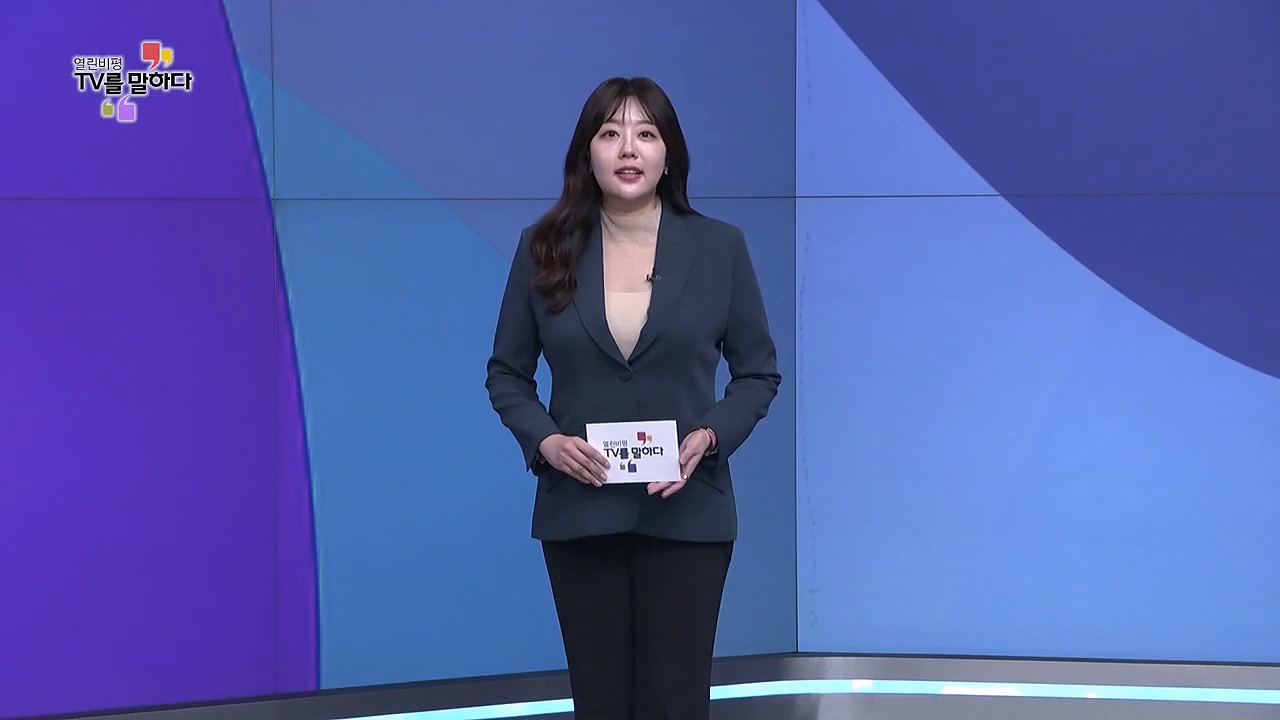 열린비평 TV를 말하다 833회