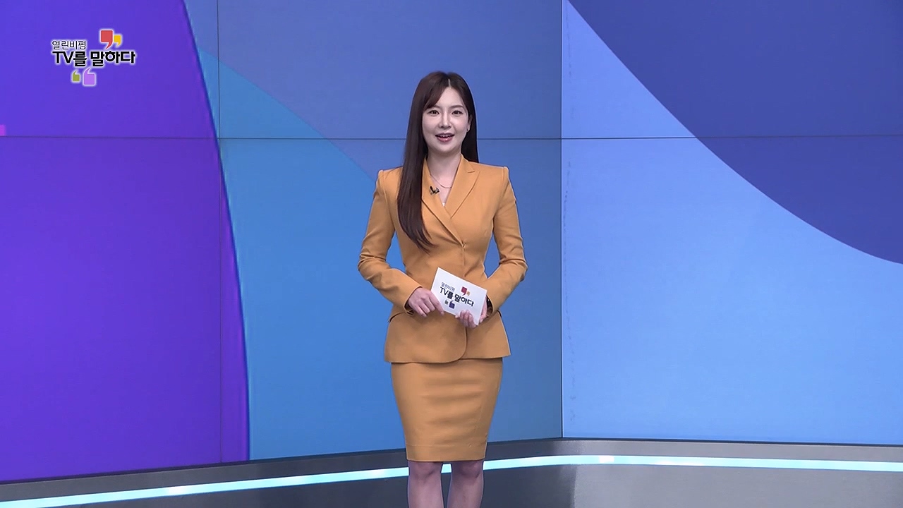 열린비평 TV를 말하다 834회