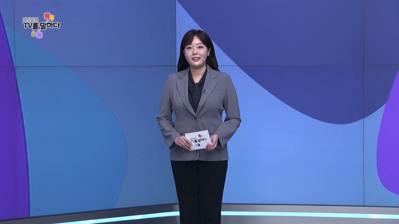 열린비평 TV를 말하다 836회